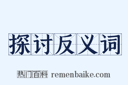 探讨反义词是什么意思的图片